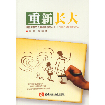 重新长大：拥有完整的人格与健康的心灵 pdf epub mobi 下载