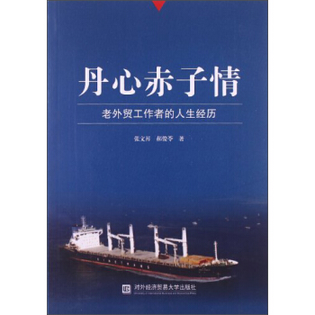 丹心赤子情：老外貿工作者的人生經曆 pdf epub mobi 下载