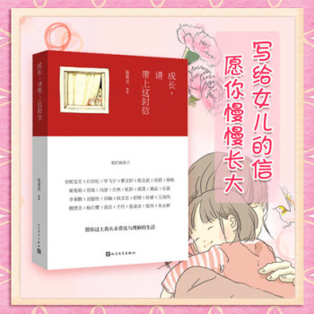 正版現貨 成長請帶上這封信 劉瑜寫給女兒的信 願你慢慢長大 白岩鬆張泉靈韓寒安妮寶貝jn pdf epub mobi 下载