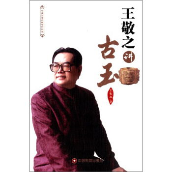 中国财富收藏鉴识讲堂：王敬之讲古玉 pdf epub mobi 下载