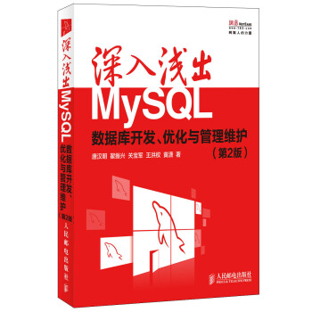 深入浅出MySQL 数据库开发 优化与管理维护 第2版 pdf epub mobi 下载