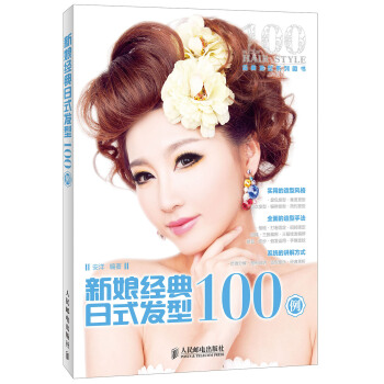 新娘经典日式发型100例 pdf epub mobi 下载