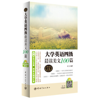 大学英语四级晨读美文100篇（附赠资深外籍教师朗读光盘+大学英语四级考试大纲词汇表） pdf epub mobi 电子书 下载