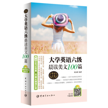 大學英語六級晨讀美文100篇（附贈資深外籍教師朗讀光盤+大學英語六級考試大綱詞匯錶） pdf epub mobi 下载