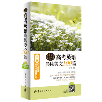 高考英語晨讀美文100篇（附贈MP3光盤+高考考綱詞匯錶） pdf epub mobi 電子書 下載