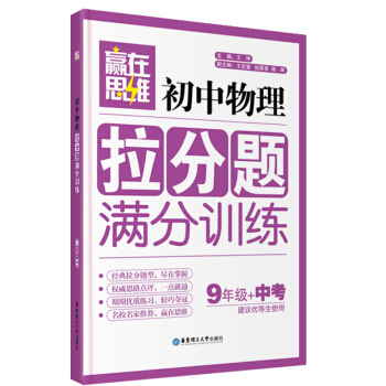 贏在思維:初中物理拉分題滿分訓練(九年級+中考)