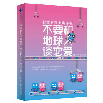 彬彬有礼地离开吧，不要和地球人谈恋爱 pdf epub mobi 下载