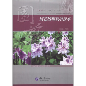 園藝植物栽培技術/高職高專園藝專業係列規劃教材 pdf epub mobi 電子書 下載