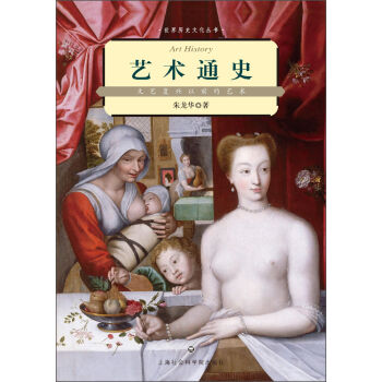 世界历史文化丛书·艺术通史：文艺复兴以前的艺术 [Art History] pdf epub mobi 电子书 下载