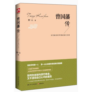 曾國藩傳：近代激烈轉型期的精英突圍 pdf epub mobi 下载