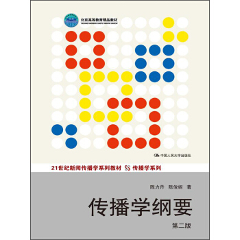 传播学纲要(第2版)/21世纪新闻传播学系列教材·传播学系列·北京高等教育精品教材