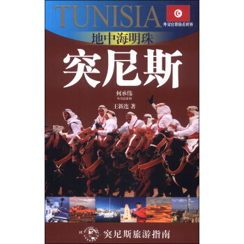 外交官带你看世界·地中海明珠：突尼斯 pdf epub mobi 电子书 下载