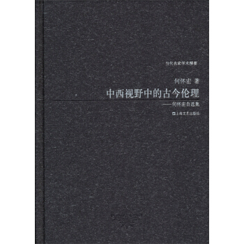中西視野中的古今倫理：何懷宏自選集 pdf epub mobi 下载