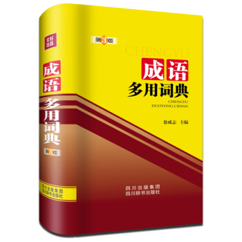 成语多用词典 pdf epub mobi 下载