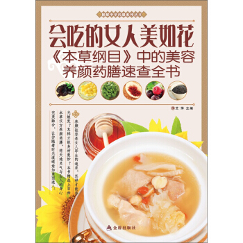 圖解中華藥膳係列叢書·會吃的女人美如花：《本草綱目》中的美容養顔藥膳速查全書 pdf epub mobi 下载