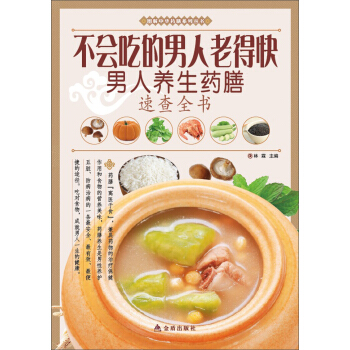 圖解中華藥膳係列叢書·不會吃的男人老得快：男人養生藥膳速查全書 pdf epub mobi 下载