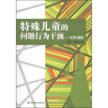 特殊儿童的问题行为干预：实例与解析 pdf epub mobi 下载
