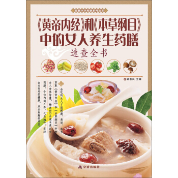 图解中华药膳系列丛书:《黄帝内经》和《本草纲目》中的女人养生药膳速查全书