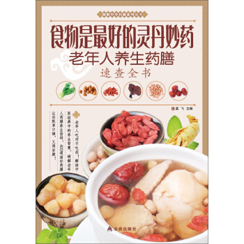 图解中华药膳系列丛书·食物是最好的灵丹妙药：老年人养生药膳速查全书 pdf epub mobi 下载