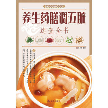 图解中华药膳系列丛书：养生药膳调五脏速查全书 pdf epub mobi 下载