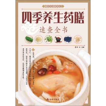 圖解中華藥膳係列叢書：四季養生藥膳速查全書 pdf epub mobi 下载