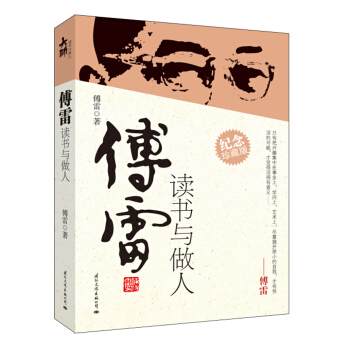 傅雷读书与做人