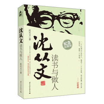 瀋從文讀書與做人 pdf epub mobi 下载