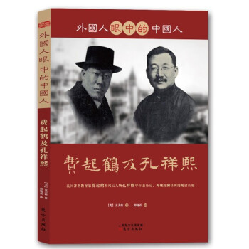 外国人眼中的中国人：费起鹤及孔祥熙 pdf epub mobi 下载