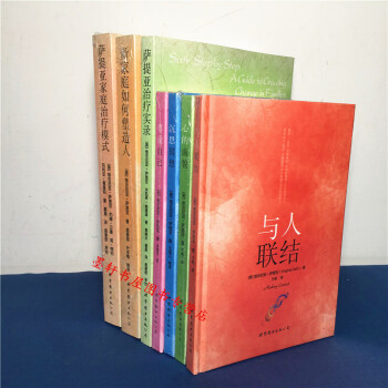 萨提亚作品套装共7册:新家庭如何塑造人+治疗实录+家庭治疗模式+与人联结+尊重自己等 世图心理