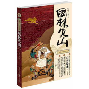 日本時代小說精選係列：風林火山（修訂版） pdf epub mobi 下载