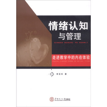 情绪认知与管理：走进教学中的内在体验 pdf epub mobi 下载