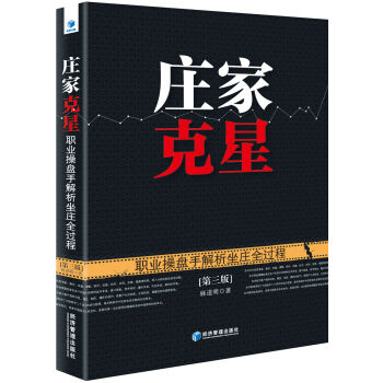 庄家克星：职业操盘手解析坐庄全过程（第3版） pdf epub mobi 下载