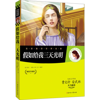 名傢推薦世界名著:假如給我三天光明