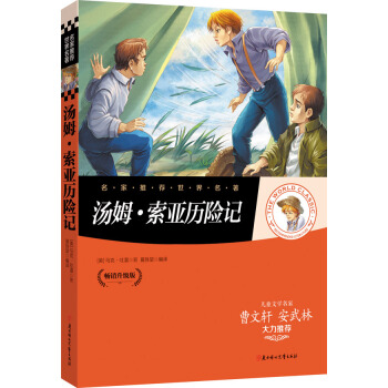 名家推荐世界名著：汤姆·索亚历险记 [11-14岁] pdf epub mobi 电子书 下载