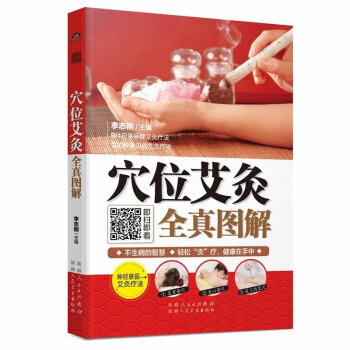 方正版穴位艾灸全真图解 李志刚著畅销书中医食疗与养生保健大全男女性实用人体经络针灸推拿艾灸 pdf epub mobi 电子书 下载