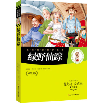 名家推荐世界名著：绿野仙踪 pdf epub mobi 下载