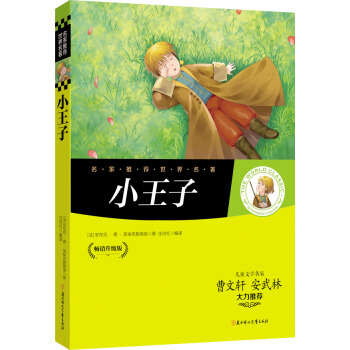 名家推荐世界名著：小王子 pdf epub mobi 下载