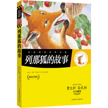 名家推荐世界名著：列那狐的故事 pdf epub mobi 下载