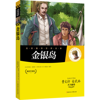 名家推荐世界名著：金银岛 [11-14岁] pdf epub mobi 下载