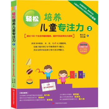 轻松培养儿童专注力（2）：超过100个生活中随时随地、随手可玩的专注力游戏 [7-10岁] pdf epub mobi 下载