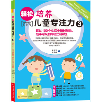 轻松培养儿童专注力3 [5-10岁] pdf epub mobi 下载