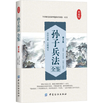 孫子兵法全鑒（第2版）（典藏版） pdf epub mobi 電子書 下載