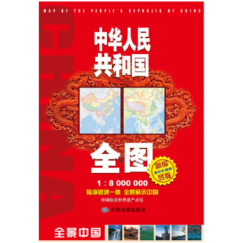 中華人民共和國全圖（竪版1：8000000　新編·竪版） pdf epub mobi 下载