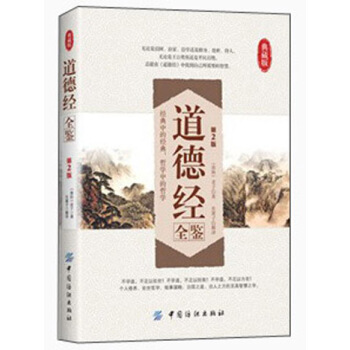 道德經全鑒（第2版）（典藏版） pdf epub mobi 電子書 下載