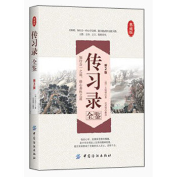 傳習錄全鑒（第2版 典藏版） pdf epub mobi 下载