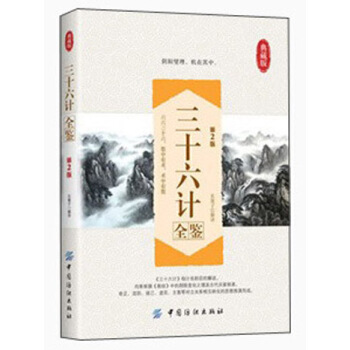三十六计全鉴（第2版） pdf epub mobi 电子书 下载