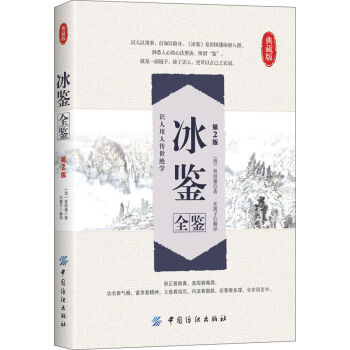 冰鑒全鑒（第2版）（典藏版） pdf epub mobi 下载