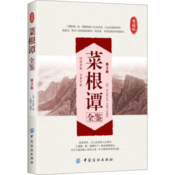 菜根譚全鑒（第2版）（典藏版） pdf epub mobi 下载