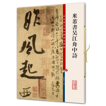 米芾书吴江舟中诗(彩色放大本中国著名碑帖·第五辑) pdf epub mobi 下载