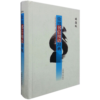 常用书信用语辞典 pdf epub mobi 下载